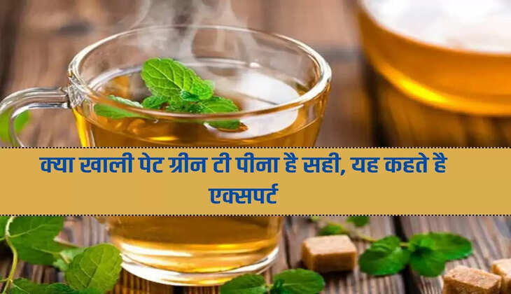 क्या खाली पेट ग्रीन टी पीना है सही, यह कहते है एक्सपर्ट