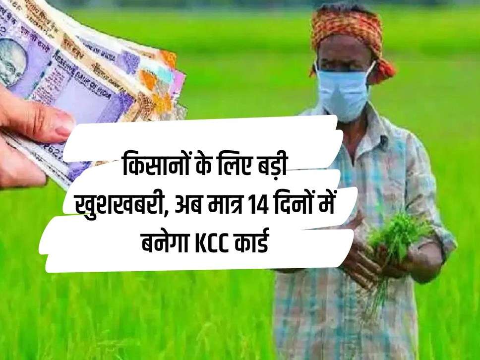 Big news for farmers, now KCC card will be made in just 14 days, apply before 31st October