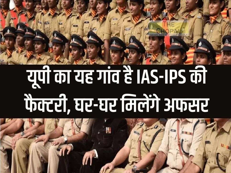 This village of UP is a factory of IAS-IPS, officers will be found in every house