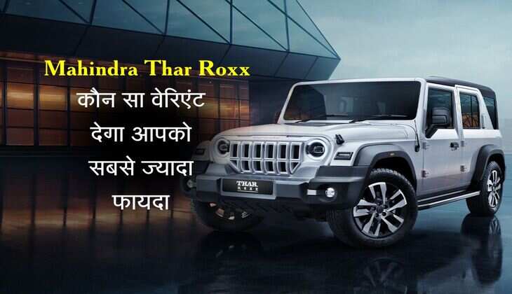 Mahindra Thar Roxx खरीदने जा रहे हैं? जानिए कौन सा वेरिएंट देगा आपको सबसे ज्यादा फायदा