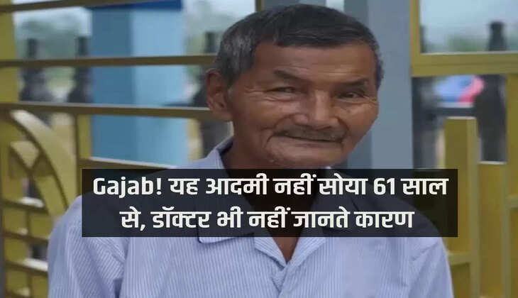 Gajab! यह आदमी नहीं सोया 61 साल से, डॉक्टर भी नहीं जानते कारण 