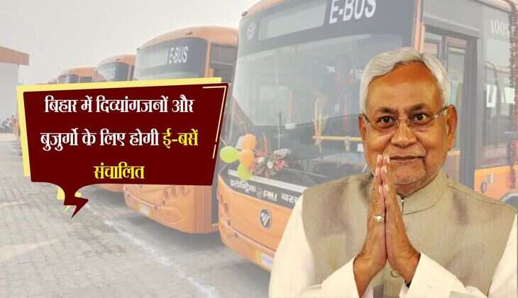 बिहार में दिव्यांगजनों और बुजुर्गो के लिए होगी ई-बसें संचालित, मिलेगी अनेक सुविधाएं