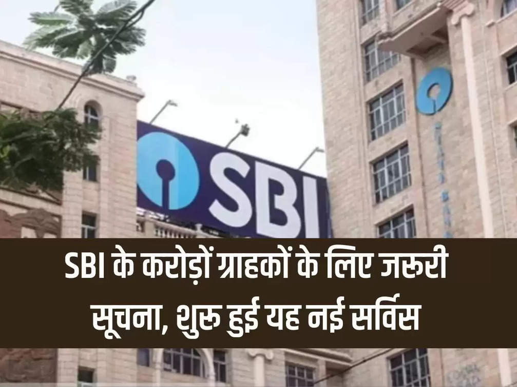 Important information for crores of SBI customers, this new service started