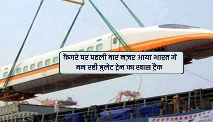 Bullet Train Project : कैमरे पर पहली बार नज़र आया भारत में बन रही बुलेट ट्रेन का खास ट्रैक