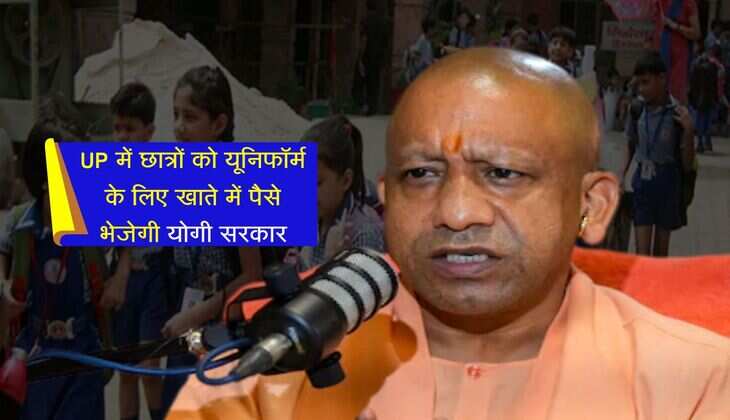 UP में छात्रों को यूनिफॉर्म के लिए खाते में पैसे भेजेगी योगी सरकार, 487 करोड़ मंजूर