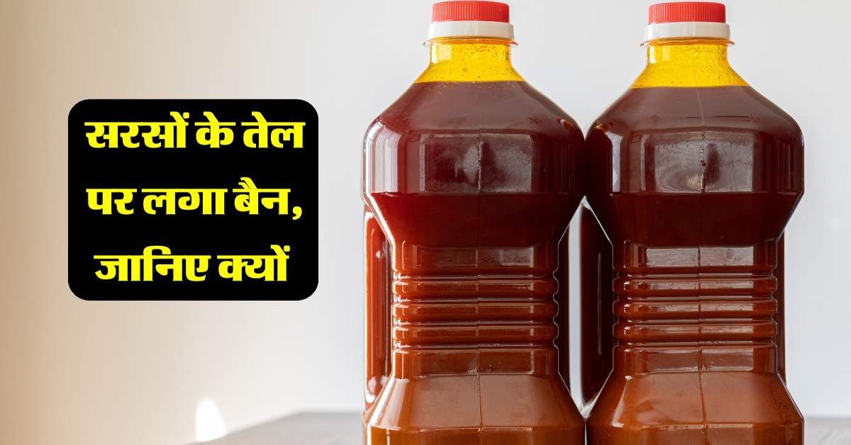 Sarso Oil: सरसों के तेल पर लगा बैन, जानिए क्यों नहीं बिकता इस देश में ये ऑयल