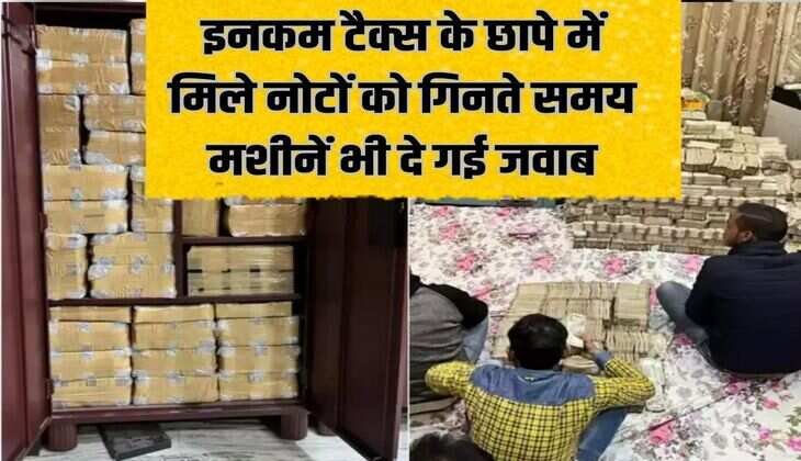While counting the notes found in the Income Tax raid, the machines also gave the answer, so much wealth was found here
