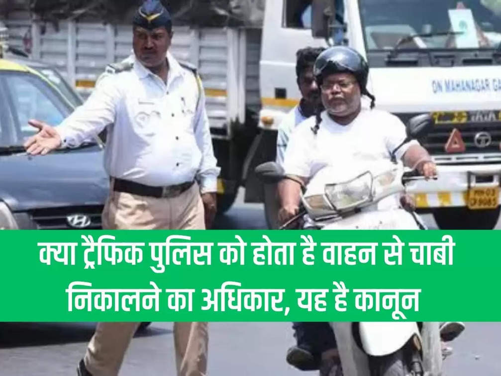 Traffic Rules: Many times, even after having all the necessary documents, the traffic police starts harassing you. So let us tell you what you should do at that time.
