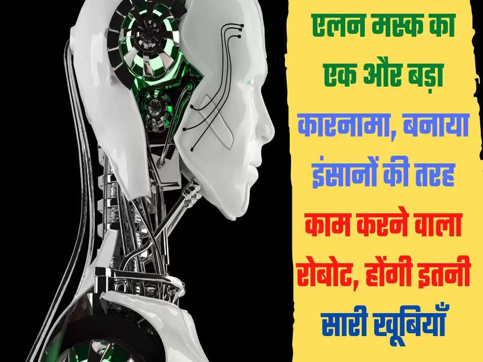 Elon Musk,Humanoid Robot,Humanoid Robot Optimus,Humanoid Robot Features,Elon MUsk Humanoid Robot,Tesla Humanoid Robot,एलोन मस्क, ह्यूमनॉइड रोबोट, ह्यूमनॉइड रोबोट ऑप्टिमस, ह्यूमनॉइड रोबोट की विशेषताएं, एलोन मस्क ह्यूमनॉइड रोबोट, टेस्ला ह्यूमनॉइड रोबोट