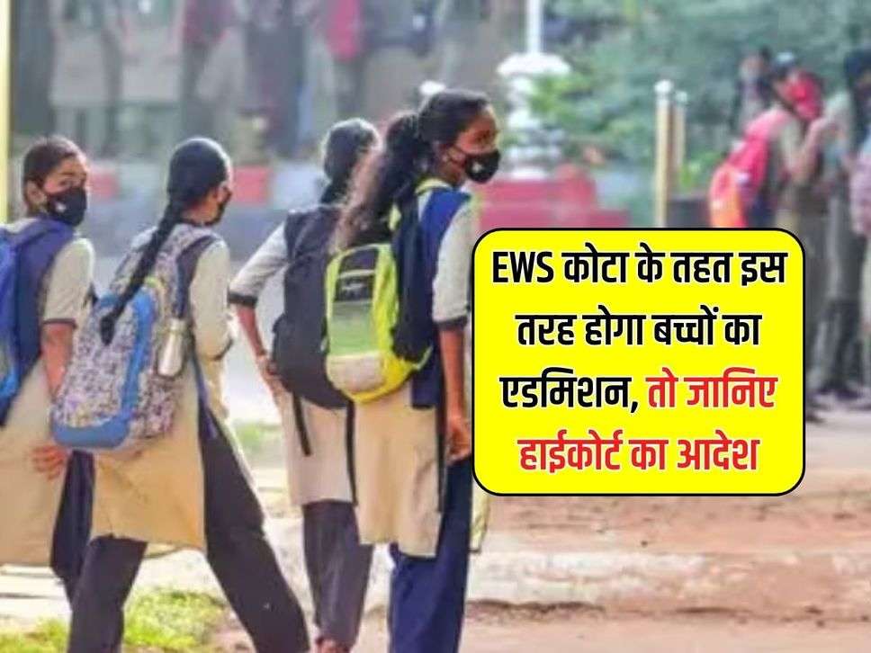 EWS कोटा के तहत इस तरह होगा बच्चों का एडमिशन, तो जानिए हाईकोर्ट का आदेश