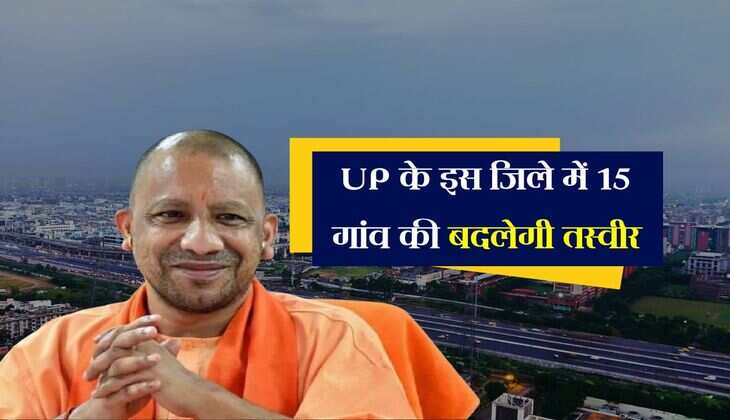 UP के इस जिले में 15 गांव की बदलेगी तस्वीर, जमीनों पर होगा बड़ा निवेश 