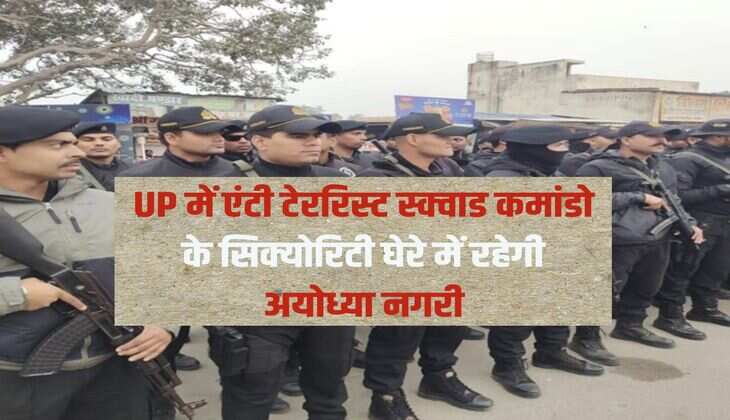 UP में एंटी टेररिस्ट स्क्वाड कमांडो के सिक्योरिटी घेरे में रहेगी अयोध्या नगरी