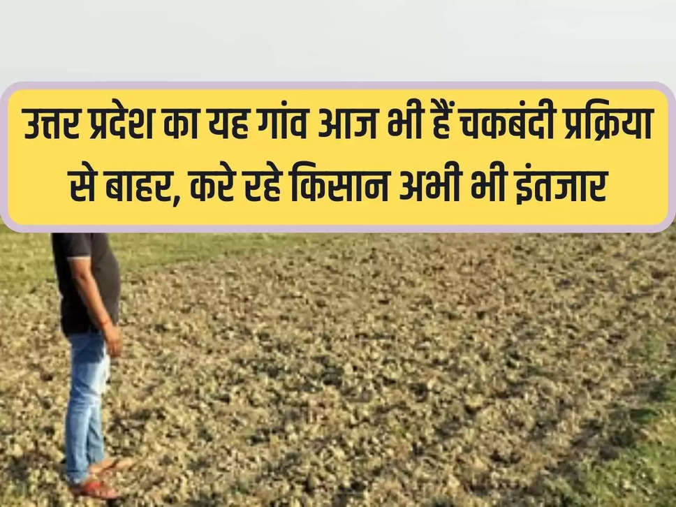 UP Chakbandi: This village of Uttar Pradesh is still out of the Chakbandi process, farmers are still waiting