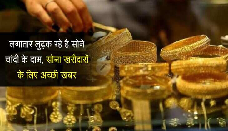 Gold Price: लगातार लुढ़क रहे है सोने चांदी के दाम, सोना खरीदारों के लिए अच्छी खबर