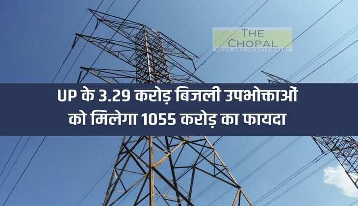3.29 crore electricity consumers of UP will get benefit of Rs 1055 crore