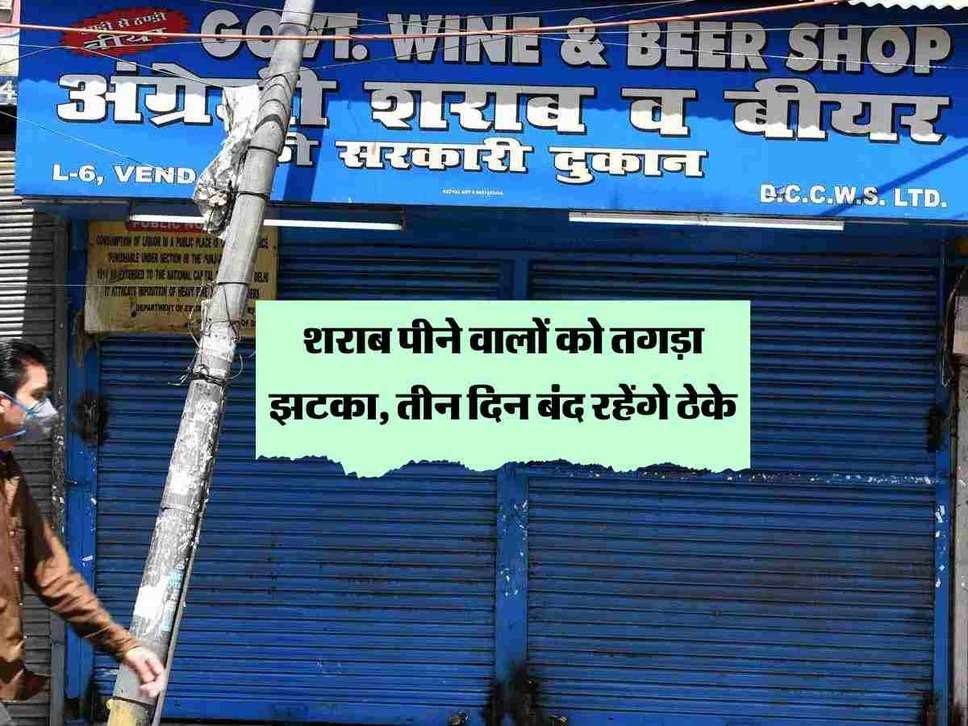 Haryana News : शराब पीने वालों को तगड़ा झटका, तीन दिन बंद रहेंगे ठेके