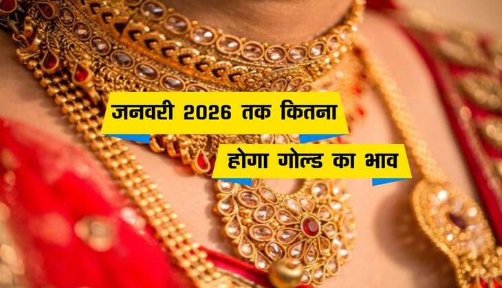 Gold Ka Rate: सोने को लेकर आया अपडेट, जनवरी 2026 तक कितना होगा गोल्ड का भाव