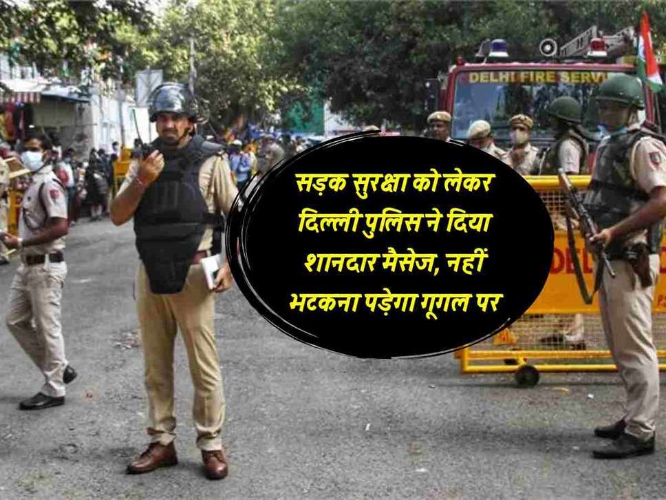 सड़क सुरक्षा को लेकर दिल्ली पुलिस ने दिया शानदार मैसेज, नहीं भटकना पड़ेगा गूगल पर