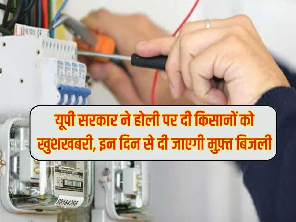 Free Bijli : यूपी सरकार ने होली पर दी किसानों को खुशखबरी, इन दिन से दी जाएगी मुफ़्त बिजली