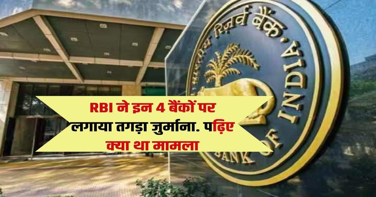 RBI ने इन 4 बैंकों पर लगाया तगड़ा जुर्माना. पढ़िए क्या था मामला