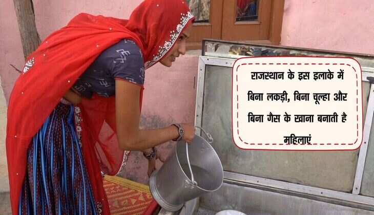 राजस्थान के इस इलाके में बिना लकड़ी, बिना चूल्हा और बिना गैस के खाना बनाती है महिलाएं