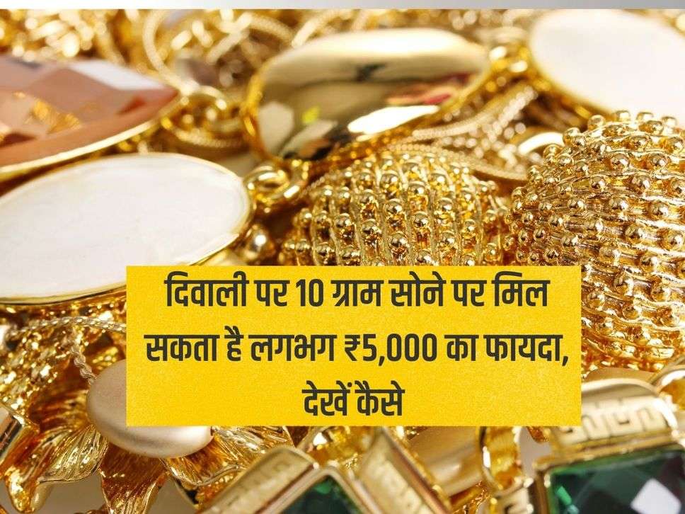 You can get a profit of around ₹ 5,000 on 10 grams of gold on Diwali, see how