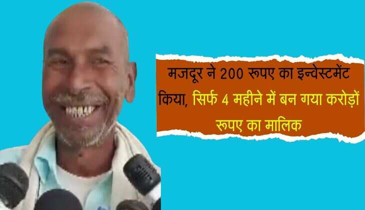 मजदूर ने 200 रूपए का इन्वेस्टमेंट किया, सिर्फ 4 महीने में बन गया करोड़ों रूपए का मालिक