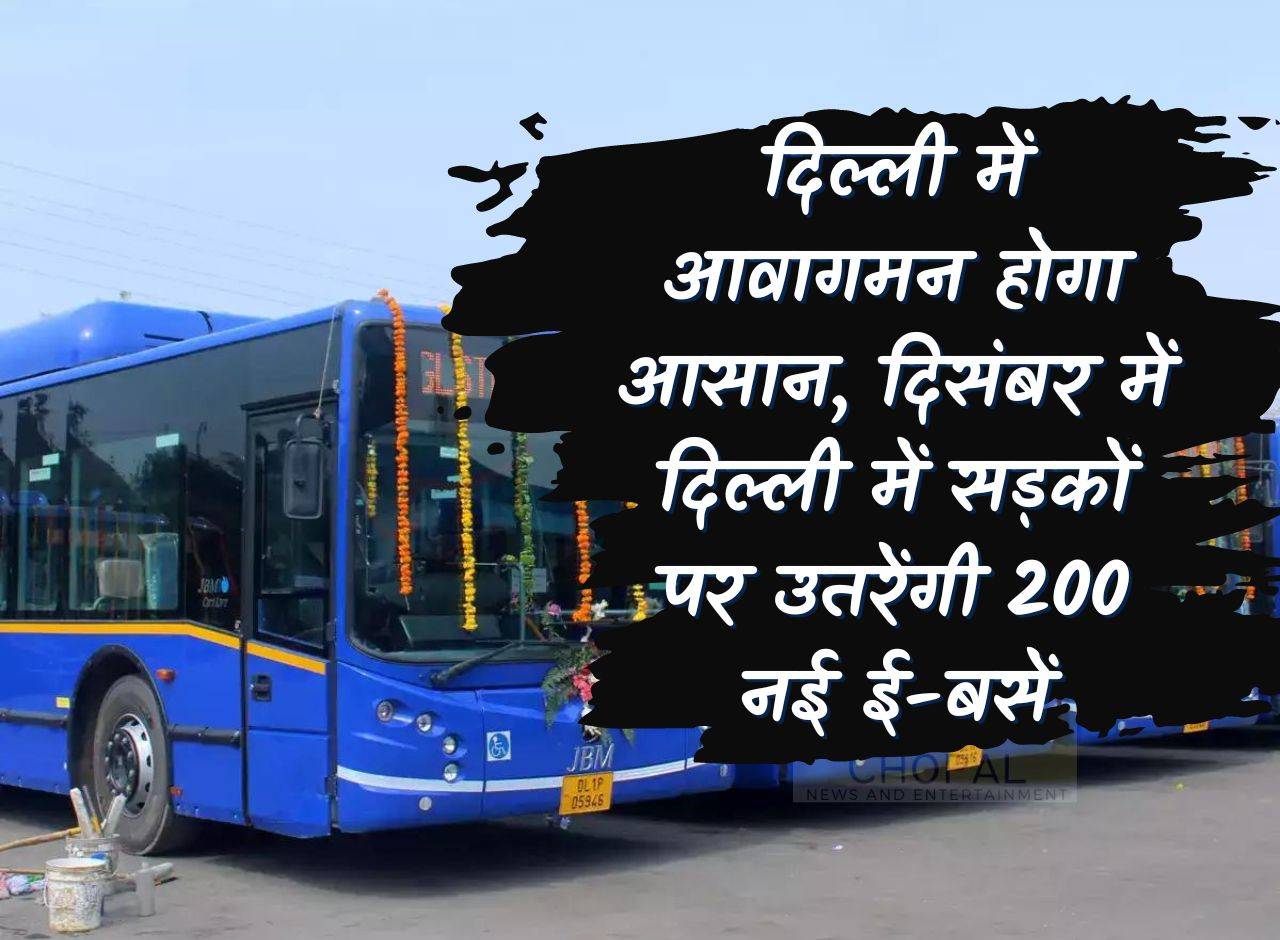 DTC Buses: Traffic will become easier in Delhi, 200 e-buses will hit the roads in Delhi in December.