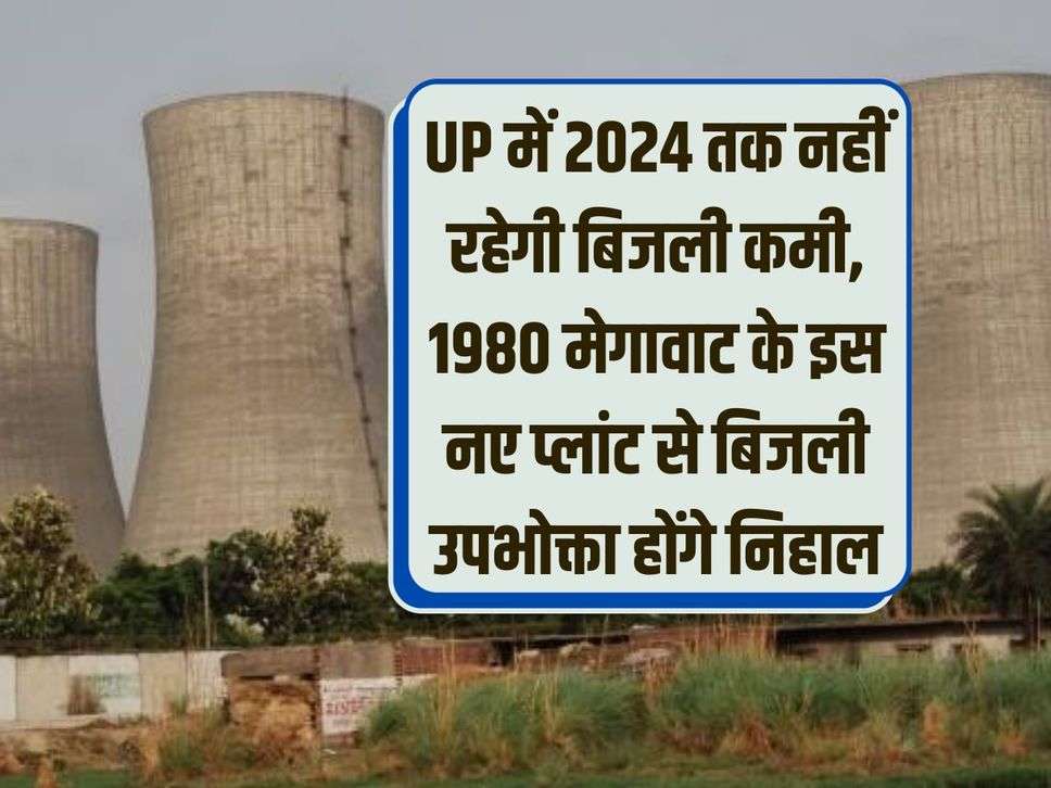 There will be no electricity shortage in UP till 2024, electricity consumers will be pleased with this new 1980 MW plant