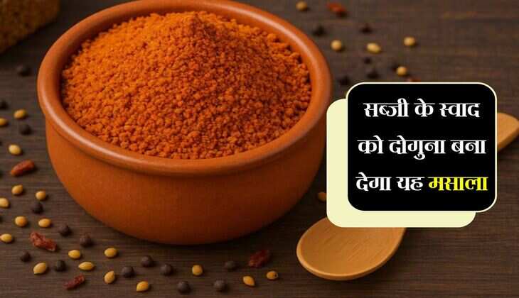 Kitchen Recipe: सब्जी के स्वाद को दोगुना बना देगा यह मसाला, घर पर करें बिना मिलावट तैयार 