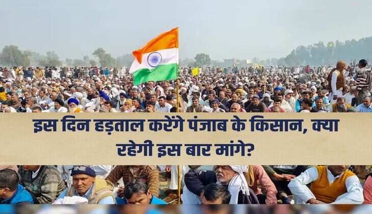 इस दिन हड़ताल करेंगे पंजाब के किसान, क्या रहेगी इस बार मांगे?