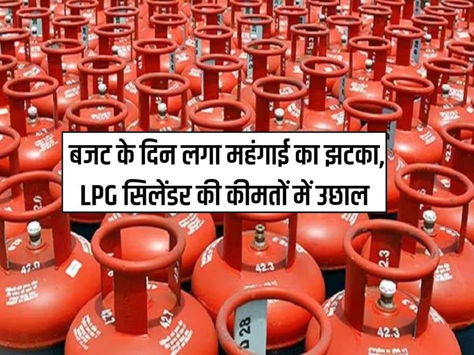 LPG price: बजट के दिन लगा महंगाई का झटका, LPG सिलेंडर की कीमतों में उछाल 