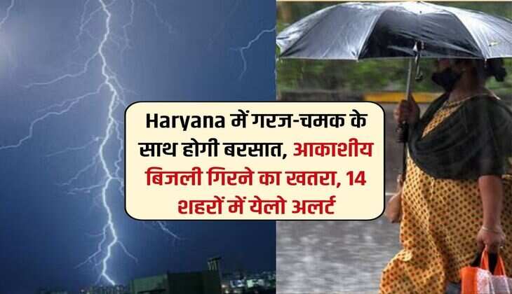 Haryana में गरज-चमक के साथ होगी बरसात, आकाशीय बिजली गिरने का खतरा, 14 शहरों में येलो अलर्ट