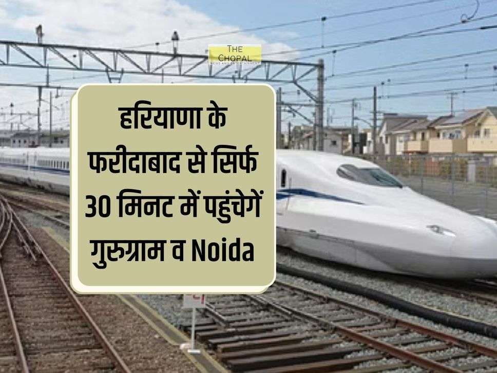 हरियाणा के फरीदाबाद से सिर्फ 30 मिनट में पहुंचेगें गुरुग्राम व Noida