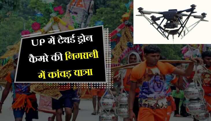 UP में टेथर्ड ड्रोन कैमरे की निगरानी में कांवड़ यात्रा, महिला सुरक्षा पर भी खास ध्यान 