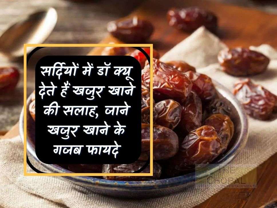 Khajoor: Why do doctors advise to eat dates in winter, know the amazing benefits of eating dates.