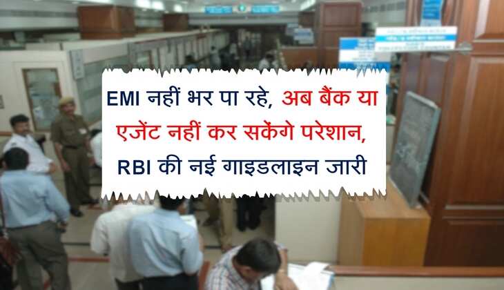 EMI नहीं भर पा रहे, अब बैंक या एजेंट नहीं कर सकेंगे परेशान, RBI की नई गाइडलाइन जारी