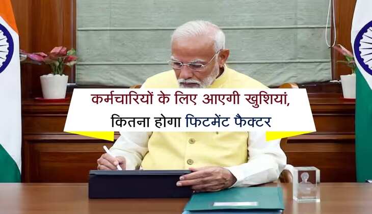 8th Pay Commission: कर्मचारियों के लिए आएगी खुशियां या फिर टूटेगी उम्मीदें, कितना होगा फिटमेंट फैक्टर