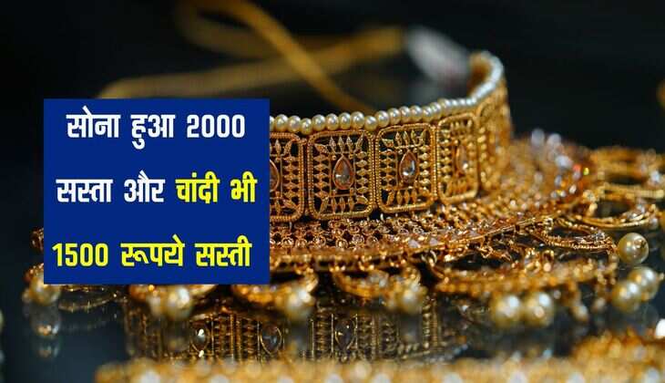 Gold Silver Rate: 2000 रूपये सस्ता हुआ सोना, चांदी भी 1500 रूपये टूटी, जानिए नए भाव