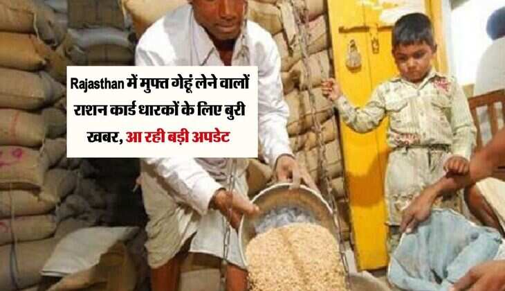 Rajasthan में मुफ्त गेहूं लेने वालों राशन कार्ड धारकों के लिए बुरी खबर, आ रही बड़ी अपडेट 