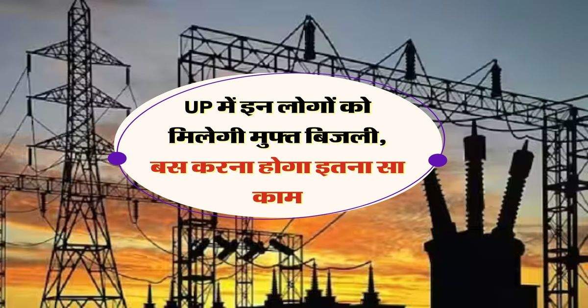 UP में इन लोगों को मिलेगी मुफ्त बिजली, बस करना होगा इतना सा काम