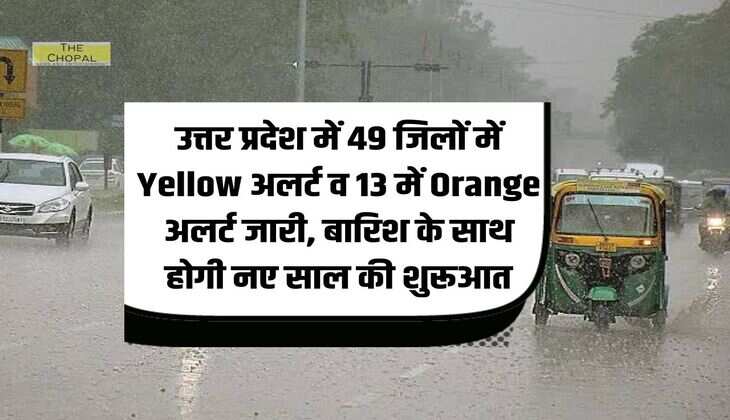 उत्तर प्रदेश में 49 जिलों में Yellow अलर्ट व 13 में Orange अलर्ट जारी, बारिश के साथ होगी नए साल की शुरूआत