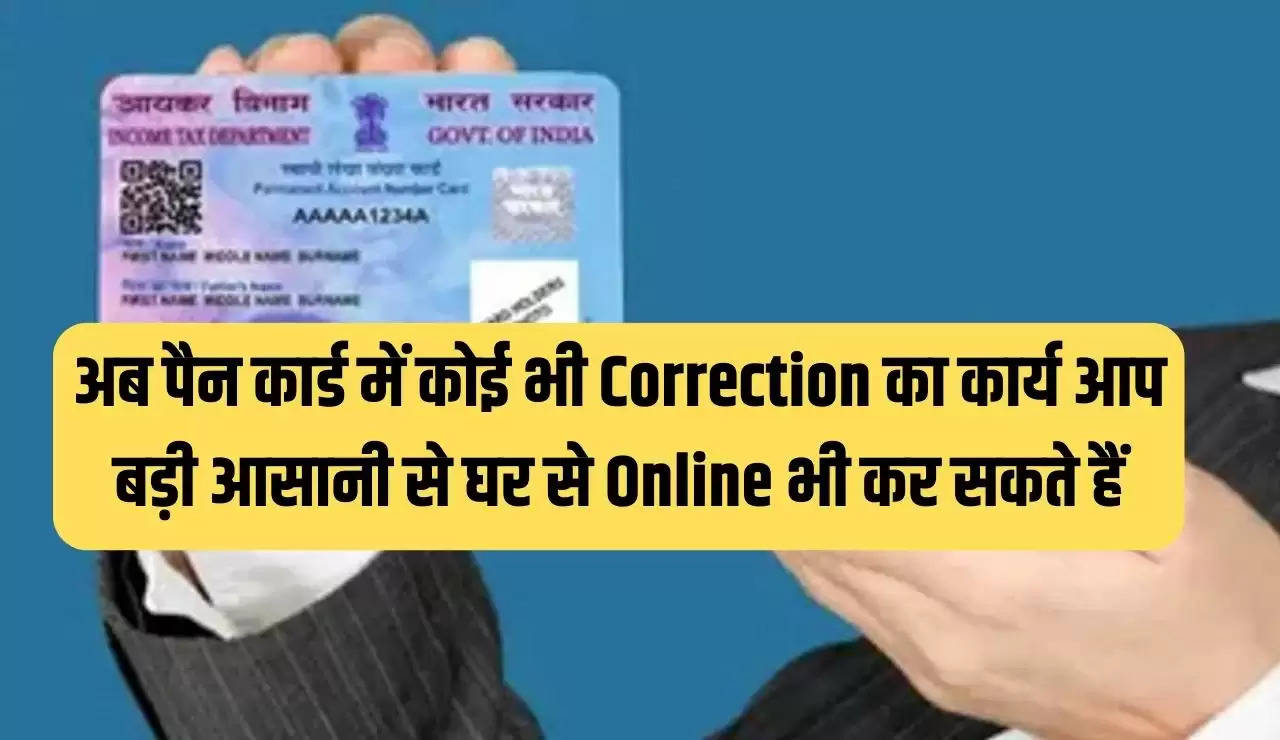 अब पैन कार्ड में कोई भी Correction का कार्य आप बड़ी आसानी से घर से Online भी कर सकते हैं