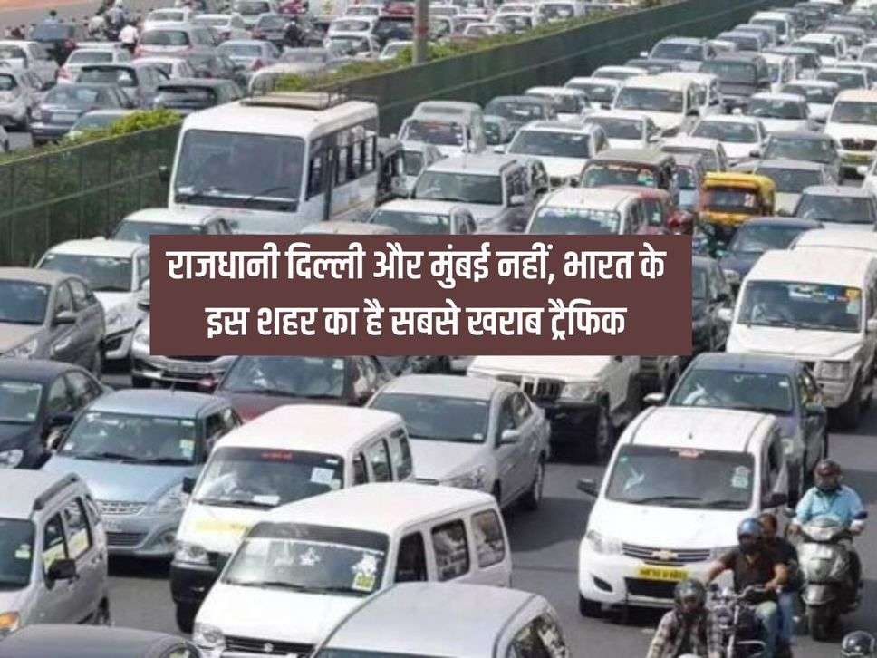 Worst Traffic : राजधानी दिल्ली और मुंबई नहीं, भारत के इस शहर का है सबसे खराब ट्रैफिक