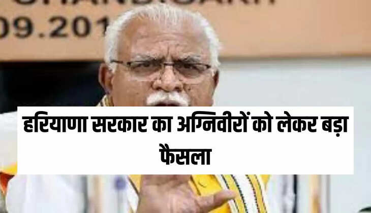 हरियाणा सरकार का अग्निवीरों को लेकर बड़ा फैसला