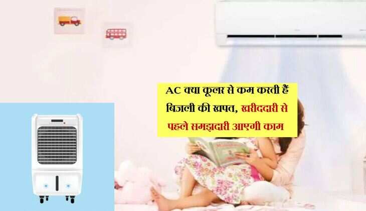 AC क्या कूलर से कम करती हैं बिजली की खपत, खरीददारी से पहले समझदारी आएगी काम 