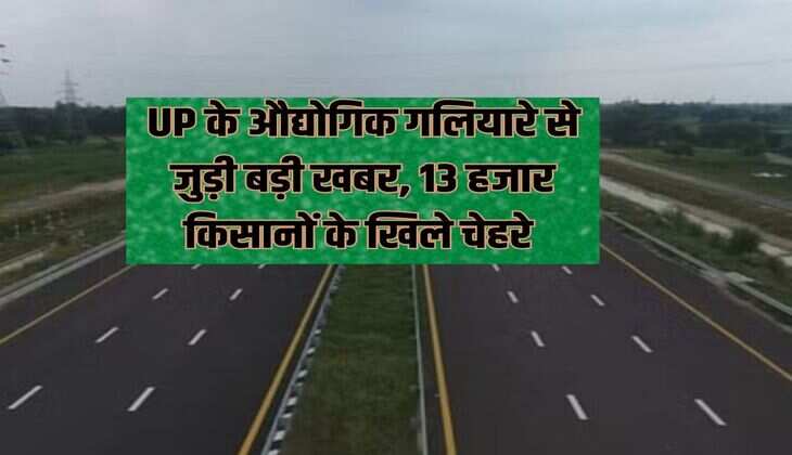 Big news related to UP's industrial corridor, happy faces of 13 thousand farmers