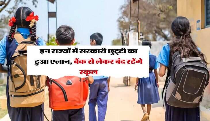 Holiday: इन राज्यों में सरकारी छुट्टी का हुआ एलान, बैंक से लेकर बंद रहेंगे स्कूल