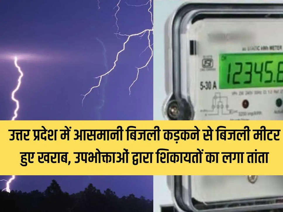 Lucknow: Electricity meters got damaged due to lightning in Uttar Pradesh, a flood of complaints from consumers.