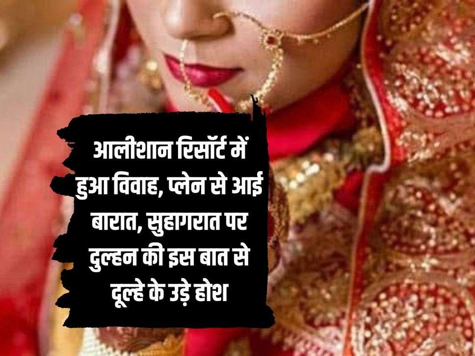 UP News: The wedding took place in a luxurious resort, the wedding procession came by plane, the groom was shocked by this statement of the bride on the wedding night.